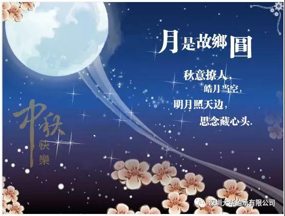 賀中秋！